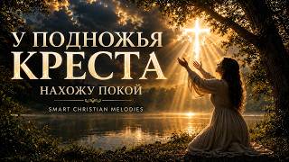 --У ПОДНОЖЬЯ КРЕСТА НАХОЖУ ПОКОЙ | НОВАЯ ХРИСТИАНСКАЯ ПЕСНЯ О МИРЕ ДУШИ--🎵 OFFICIAL VIDEO  2026