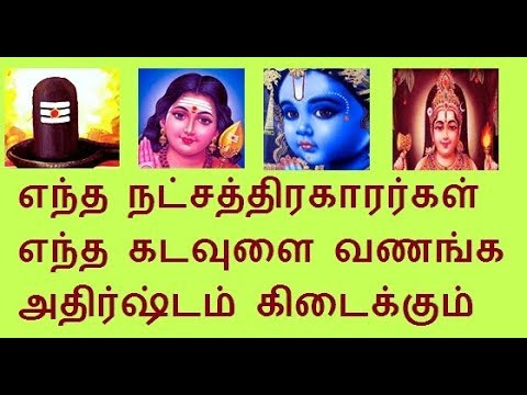 Natchathira palangal in  tamil  Natchathira Kadavul  Astrology