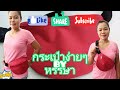 วิธีทํา​กระเป๋า​คาดเอว, กระเป๋า​คาดอก, ​ ง่ายๆbyหรรษา​🇹🇭🇹🇭🙏🙏🙏