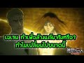 ไททันภาคสุดท้าย : เอเรน สรุปเป็นตัวร้ายหรือตัวดี ทำเพื่อล้างแค้นจริงไหม? Attack on Titan 4