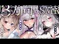 【#asmr / collab】絶対逃げられないね♡三方向に囲まれてぐっすり睡眠導入【Vtuber 蓮希るい りちゃむ 都みゆり】[Whisper/ear cleaning] KU100💜
