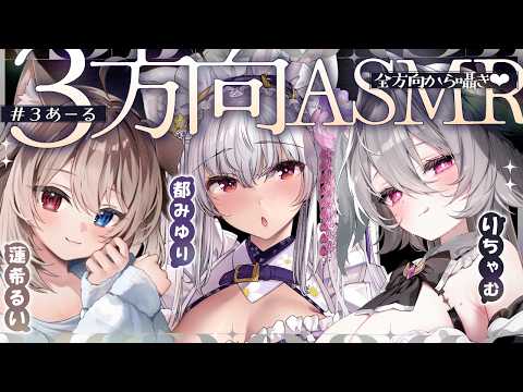 【#asmr / collab】絶対逃げられないね♡三方向に囲まれてぐっすり睡眠導入【Vtuber 蓮希るい りちゃむ 都みゆり】[Whisper/ear cleaning] KU100