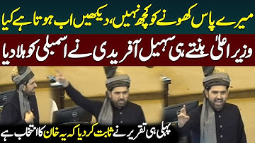 New CM KPK Sohail Afridi First Speech in Assembly | Imran Khan - PTI | Public News