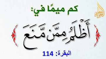 لنتدرب معا على الإدغام والغنة في هذا المثال المميز في الآية 114 من سورة البقرة