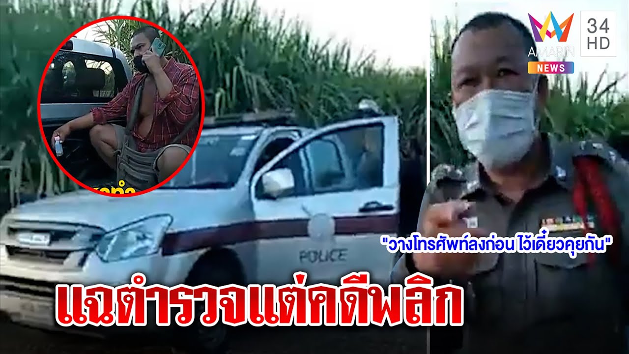 หนุ่มฉุน ตร.ตั้งด่านกลางป่าอ้อย ผู้กำกับโร่แจงทำถูกต้อง เจอฉี่ม่วงลูกน้องคนโวย |ทุบโต๊ะข่าว|26/01/65