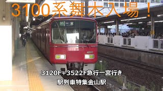 3100系舞木入場！3120F+3522F急行一宮行き　駅列車特集　名鉄名古屋本線　金山駅1番線　その180