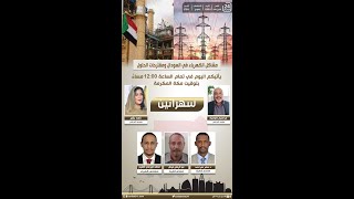 برنامج سهرانين / مشاكل الكهرباء في السودان ومقترحات الحلول