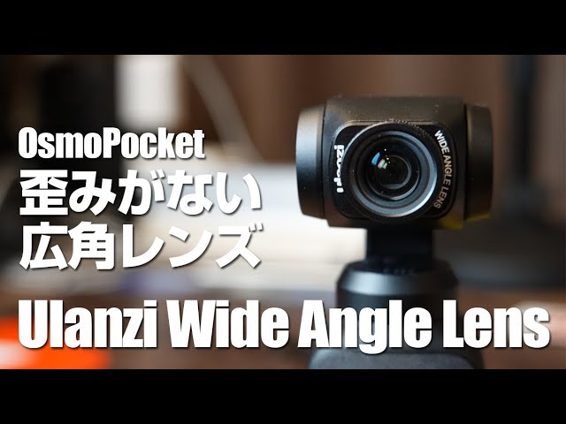 Osmo Pocket】広角レンズはこれだわ。Ulanzi Wide Lensを使ってみた