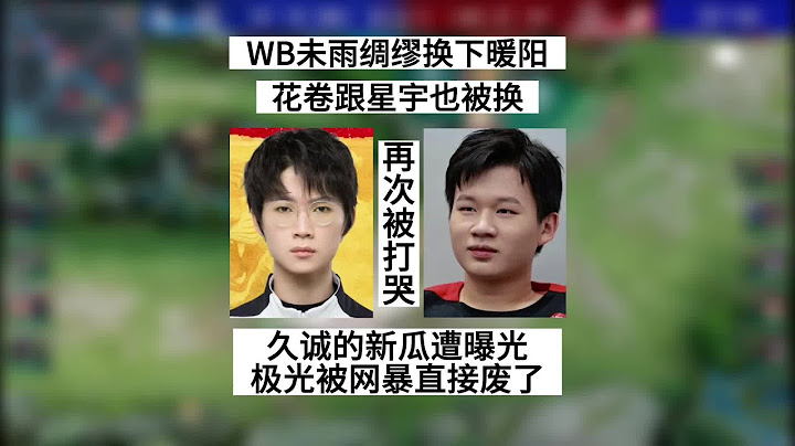 【王者榮耀KPL夏季賽】WB首發換三人引爭議，AG成最大贏家，極光又被打哭，久誠新瓜曝光 - 天天要聞
