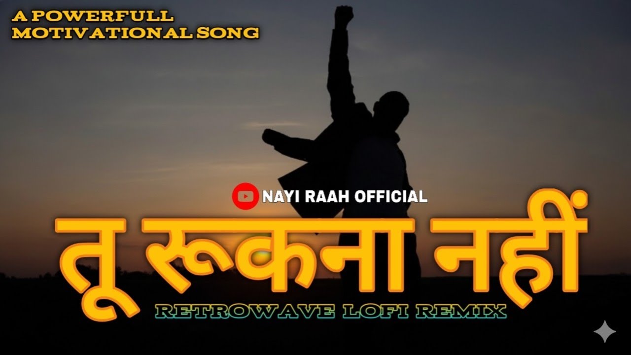 तू रुकना नहीं  तू झुकना नहीं || Inspirational Song |Success Anthem|