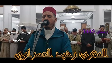 القارئ رشيد العسراوي قراءة خاشعة ما تيسر من سورتي الزمر و غافر  #MohamedOuahiani