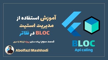 آموزش فلاتر:پیاده سازی Api Calling در فلاتر با استفاده از مدیریت استیت Bloc
