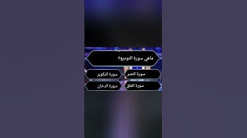 ماهي سورة التوديع
