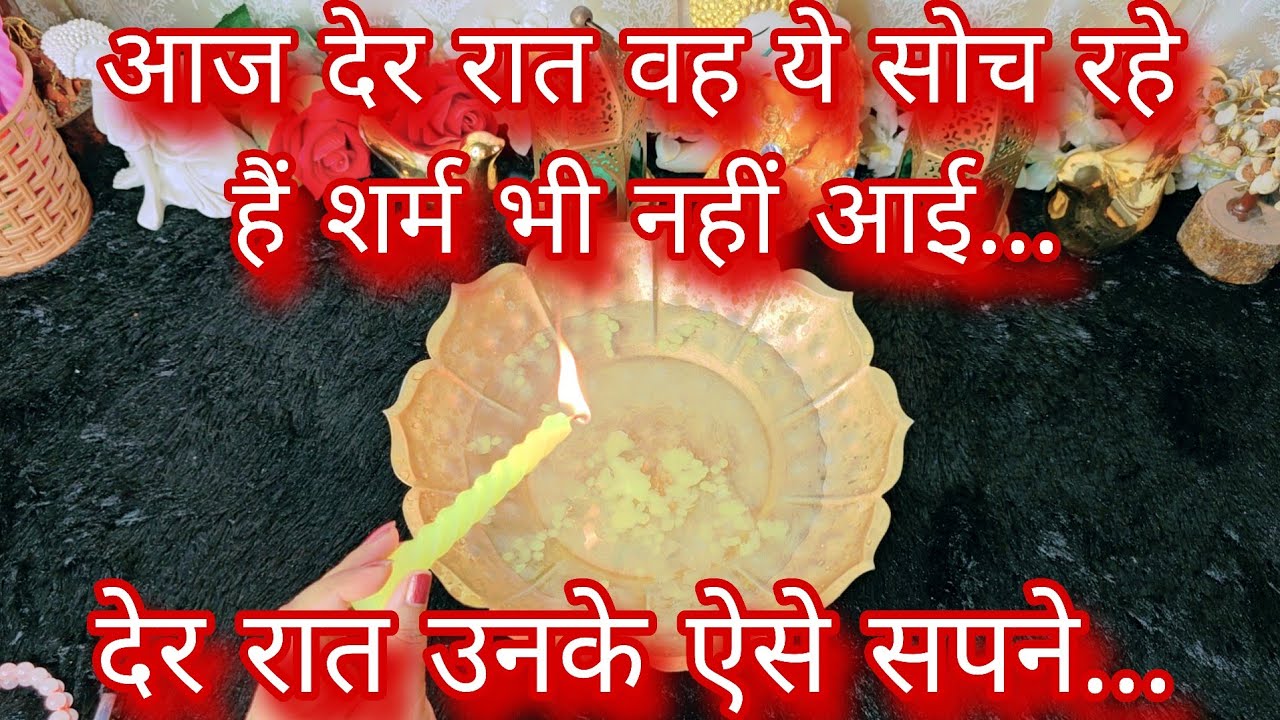 AAJ DER RAAT WO SEXUALLY KYA SOCH RAHE HAIN | HIS TRUE CURRENT FEELINGS | CANDLE WAX READING