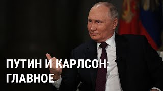 Интервью Путина Карлсону: Главное