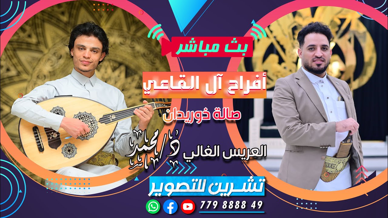 بث مباشرالسمرة |افراح آل القاعي|العريس الدكتور محمد |الفنانين محمد نبيل & أمين عطران | صالة ذوربدان