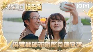 Preview: Zou Shiming and Ran Yingying chase the sunset💕 | HER PRIME S2 | iQIYI LifeShow Preview: Zou Shiming and Ran Yingying chase the sunset💕 | HER PRIME S2 | iQIYI LifeShow