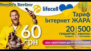 Прощай Lycamobile или привет Lifecell :) Перешел на тариф 