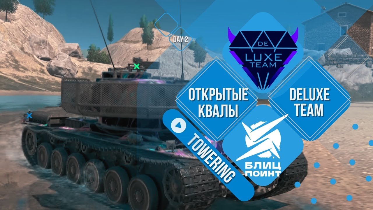 Day2 Открытые квалификации #1 в Блиц Поинт с DeLuxe - YouTube