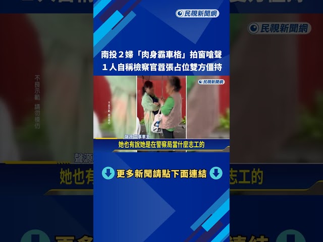 南投2婦"肉身霸車格"拍窗嗆聲 自稱檢察官囂張占位－民視新聞