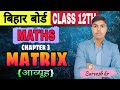 Class 12 Maths Ch 3 Ex 3.1 Step by StepMatrices Ex 3.1 इतना आसान पहले नहीं लगा