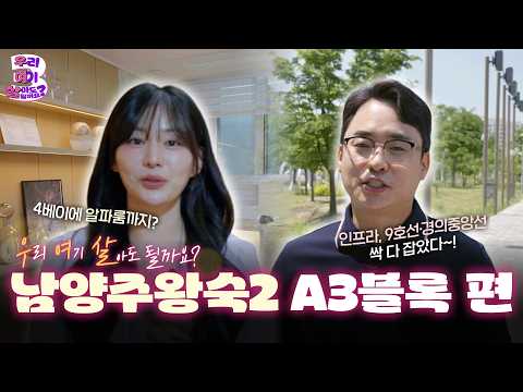 [#LH한국토지주택공사ㅣ우여살] EP.2 남양주왕숙2 A-3블록 공공분양 #3기신도시 #청약