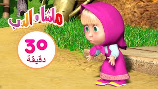 القفز مع الذئاب  مجموعة 28 ⏱ 30 دقيقة ‍️ Masha and the Bear