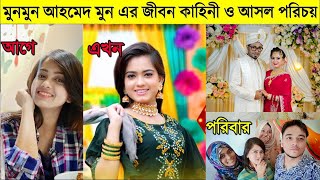 কে এই মুনমুন ? মুনমুন আহমেদ মুনের জীবনী | Moonmoon Ahmed Moon Lifestyle | Moonmoon Ahmed Biography