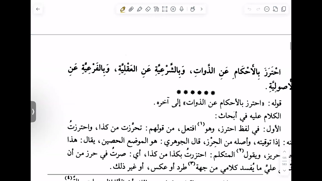 6- شرح مختصر الطوفي، الفصل الثاني، تعريف أصول الفقه، من قوله: والفقه اصطلاحًا