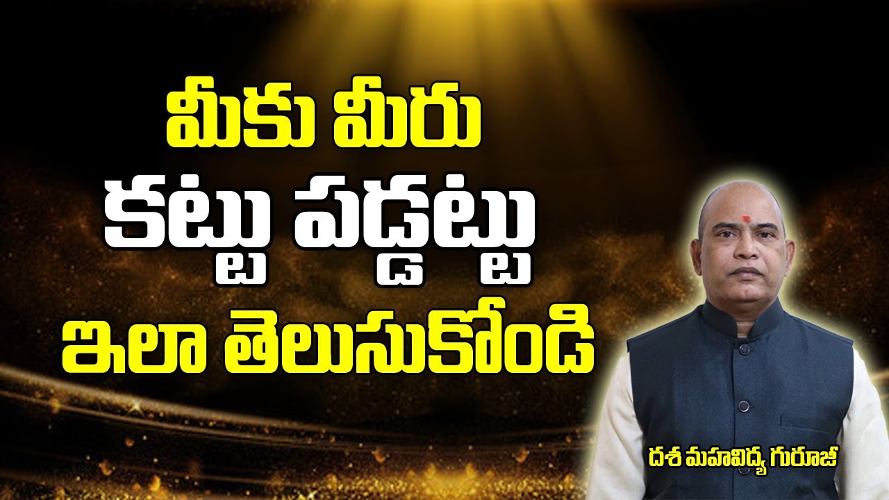 మీకు మీరు కట్లు పడ్డట్టు తెలుసుకోండి ఇలా | How To Find Problems | Dasa Mahavidhya | Brahmasthram Tv