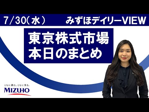 7月30日（水）の東京株式市場　みずほデイリーVIEW 鈴木実春