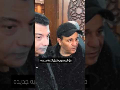 فؤش الاغنية الجديد نازله خلاص و رحمة امي هنزلها محمد فؤاد