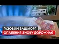 Здорожчання блакитного палива: скільки тепер коштуватиме газ для українців