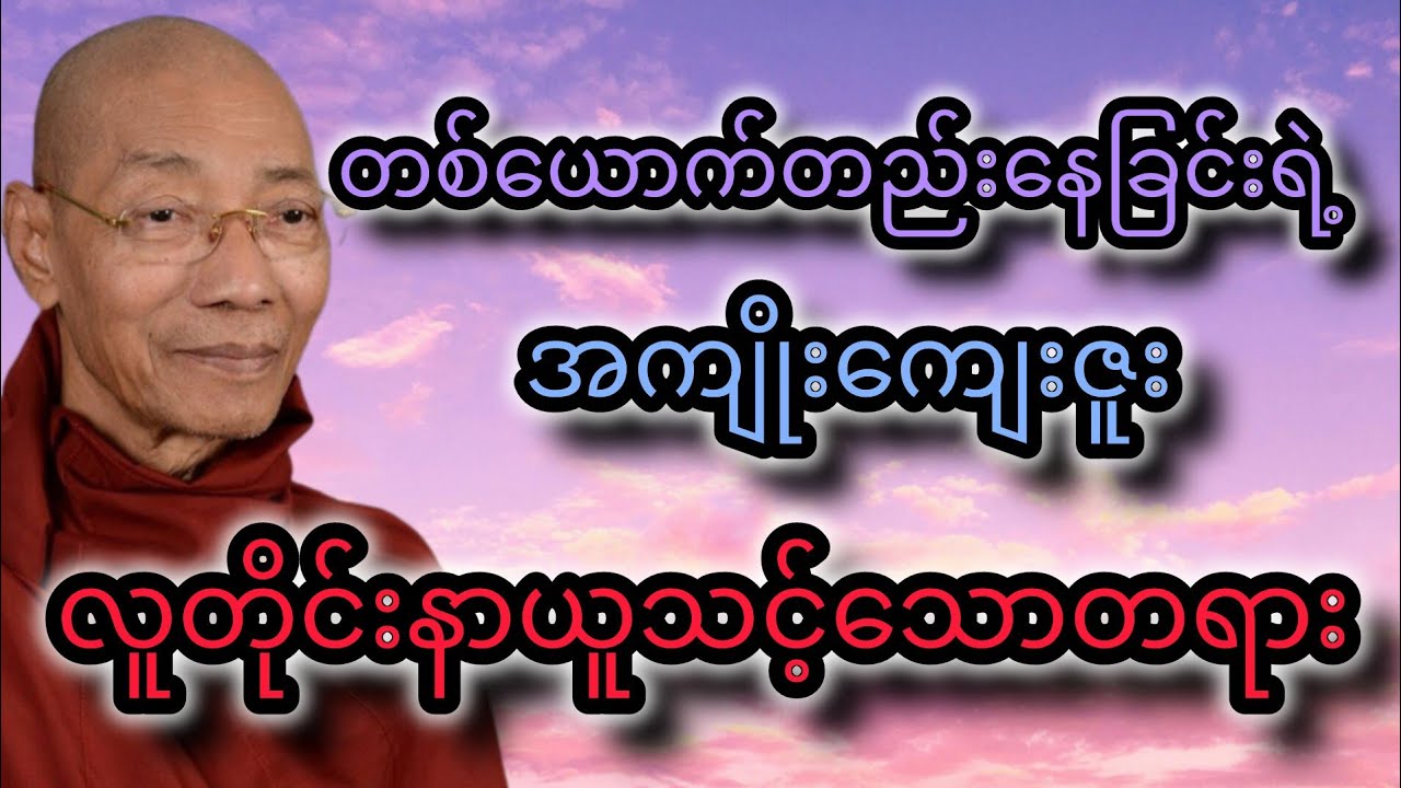 တစ်ယောက်တည်းနေခြင်းရဲ့ အကျိုးကျေးဇူး@tayardama-p3l #tayar #motivation #တရားတော်များ #knowledge #