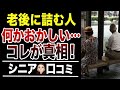 【要注意】老後に軌道修正が“ほぼ不可能”になるシニアの特徴!口コミ30選紹介します