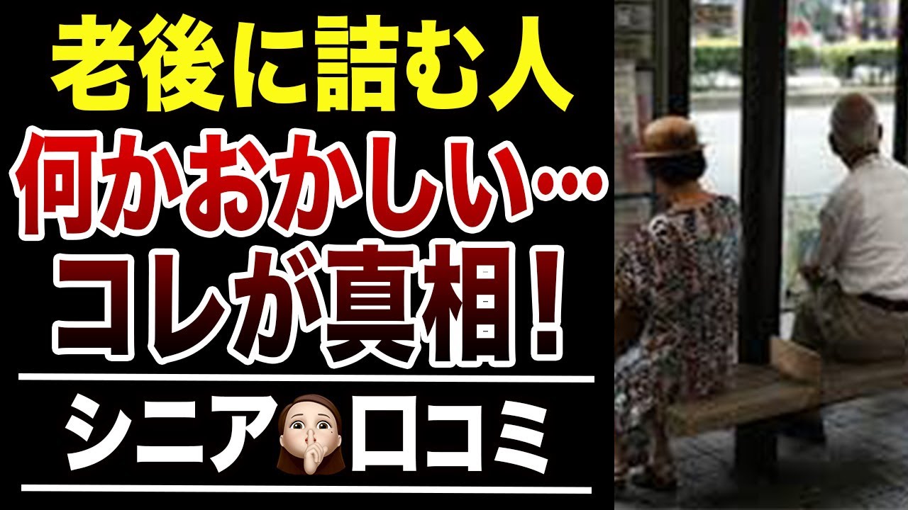 【要注意】老後に軌道修正が“ほぼ不可能”になるシニアの特徴！口コミ30選紹介します