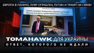 💥 Переговоры Путина и Трампа: отказ от Tomahawk и протесты в США