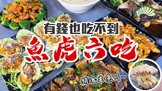 魚虎系列｜魚虎創意美食口感太驚人，料理手法全公開！ 