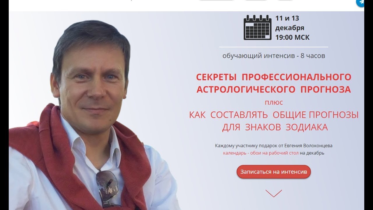 Астролог Волоконцев