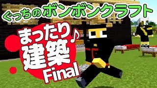 【ぐっちのマイクラ】#78_ ついに完成！まったり雑談納屋建築♪ Final【ボンボンTV】