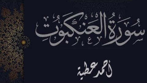 ما تيسر من (سورة العنكبوت) .. أحمد عطية|| Ahmed Attia