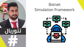 Getting started with Botnet (BSF) in OMNeT++ (ابدا الان)