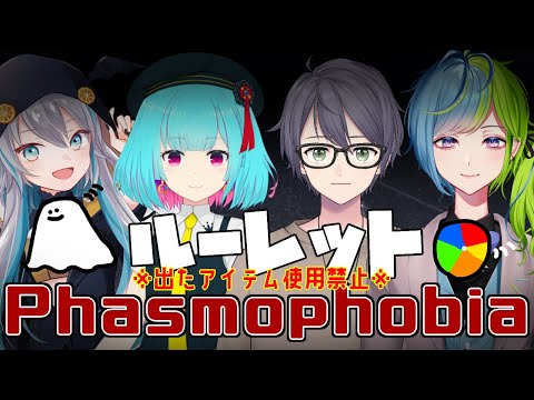 【 Phasmophobia 】 ルーレットの言う事は～？＼ｾﾞｯﾀｰｲ！／【 藍村シアン / Vtuber 】