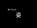 [가사/해석]아이묭(あいみょん)-모습(姿)