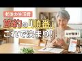 老後の生活費が不安な人へ…AIと一緒に節約の順番を整理する方法
