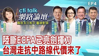 【2024大選前系列 EP4 完整版】陸斷ECFA已亮劍揮刀 台灣走抗中路線代價來了 EP4