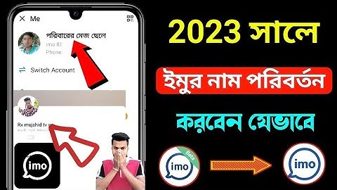 How To Change Imo Name 2023 | Imo Name Change | ইমুতে নাম চেঞ্জ করে কিভাবে | ইমুর নাম চেঞ্জ ২০২৩