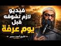 فيديو لازم تشوفه قبل يوم عرفة الشيخ أمجد سمير 