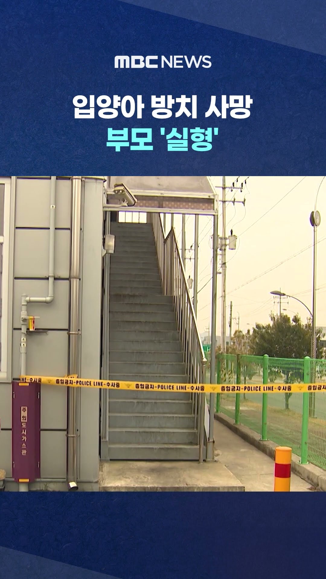 화재로 숨진 5살 입양아‥ #Shorts (MBC뉴스)