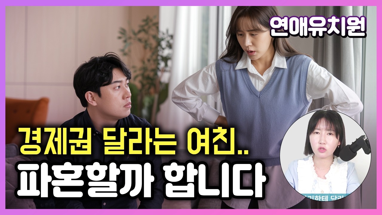 경제권 달라고 떼쓰는 여친, 저만 납득이 안되나요?  feat 삼성 엘지